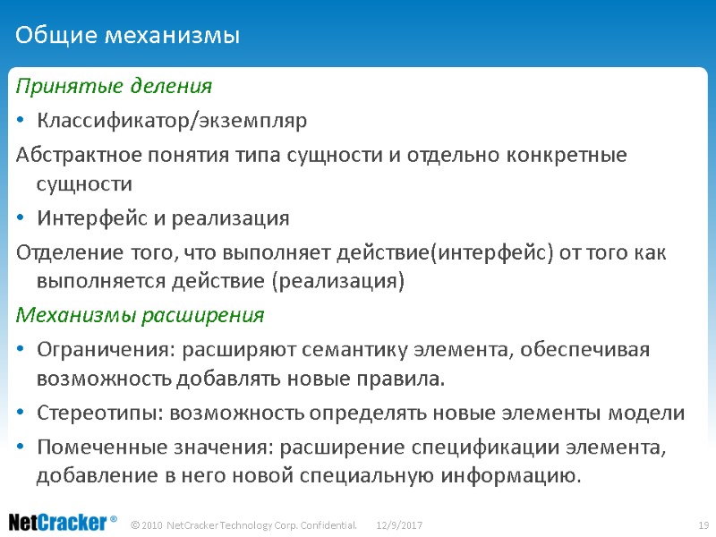 Общие механизмы Принятые деления Классификатор/экземпляр Абстрактное понятия типа сущности и отдельно конкретные сущности Интерфейс